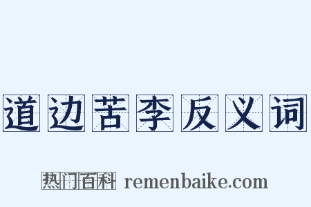 道边苦李反义词是什么意思的图片